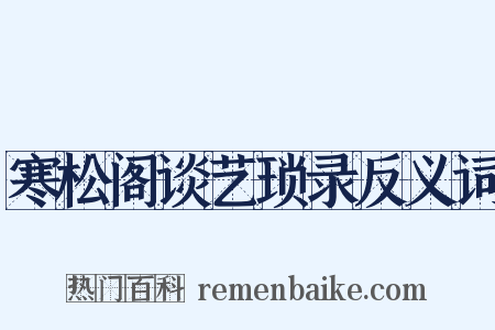 寒松阁谈艺琐录反义词是什么意思的图片